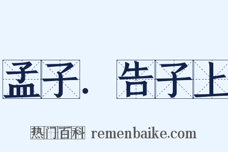 孟子．告子上是什么意思的图片